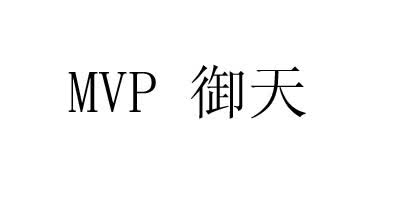 御天（MVP）