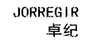 卓纪（Jorregir）