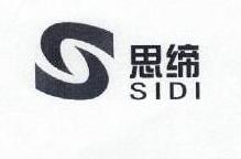 思缔（SIDI）