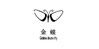 金蝶（Golden Butterfly）