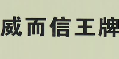 威而信王牌