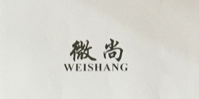 微尚（weishang）