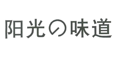 阳光味道