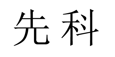 先科