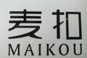 麦扣（MAIKOU）