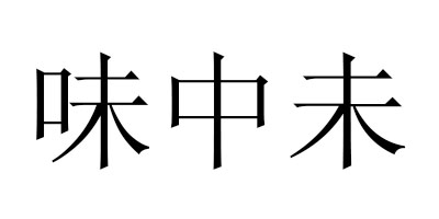 味中未