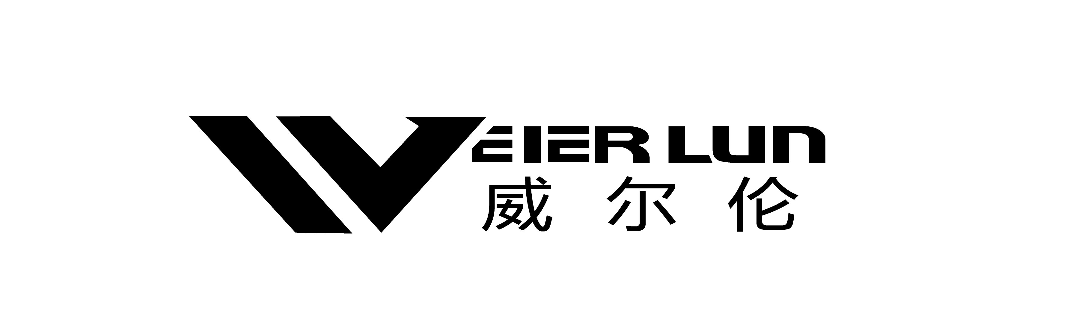 威尔伦（WEIERLUN）