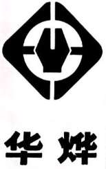 华烨