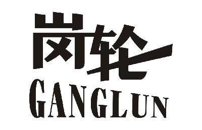 岗轮（GANGLUN）