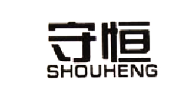 守恒（SHOUHENG）