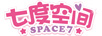 七度空间（SPACE 7）