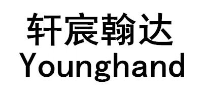 轩宸翰达（Younghand）