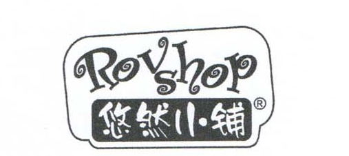 悠然小铺（Rovshop）