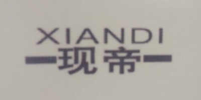 现帝（XIANDI）