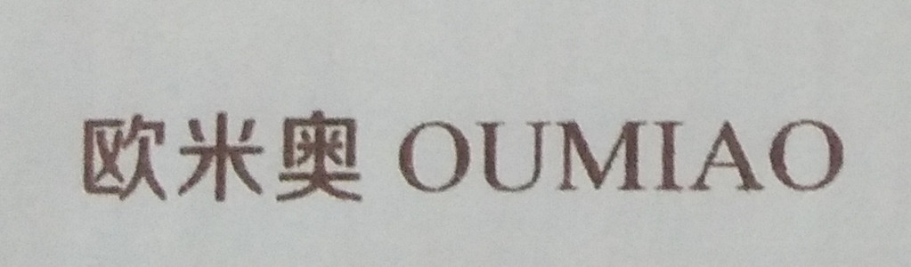 欧米奥（OUMIAO）
