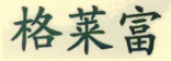 格莱富（grefu）