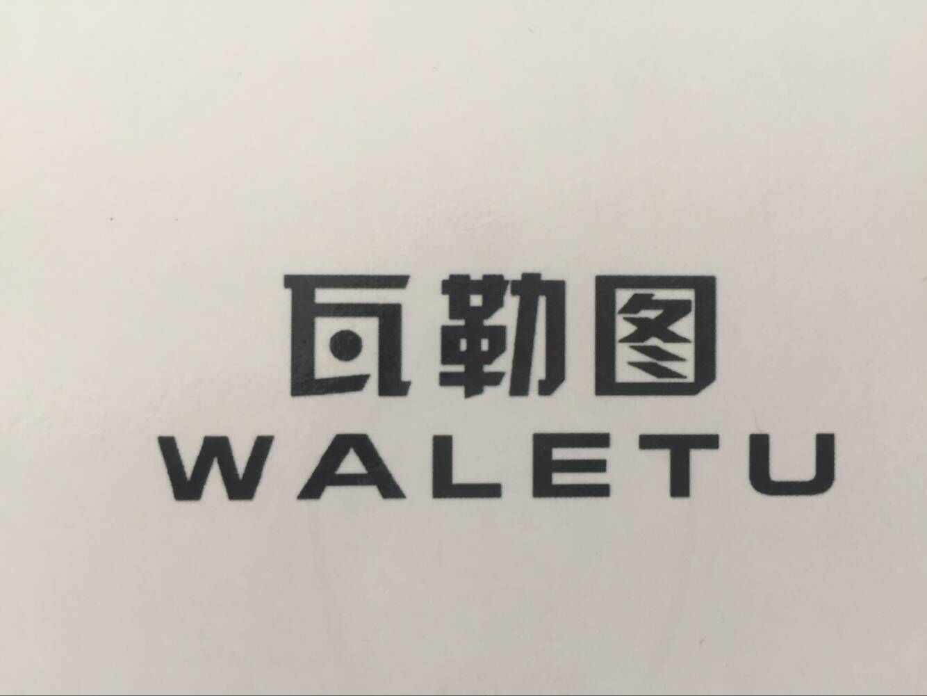 瓦勒图（WALETU）