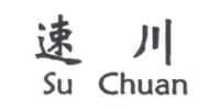 速川（Su Chuan）