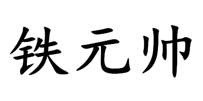 铁元帅