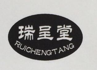 瑞呈堂（RUICHENGTANG）