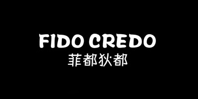 菲都狄都（FIDO CREDO）