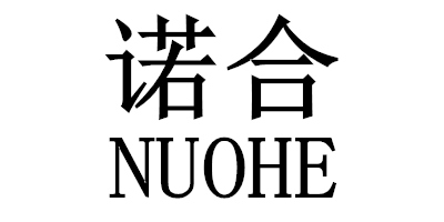 诺合（NUOHE）