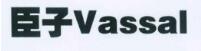 臣子（Vassal）