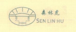 森林虎（SEN LIN HU）