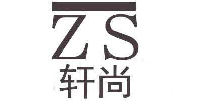 轩尚（ZS）