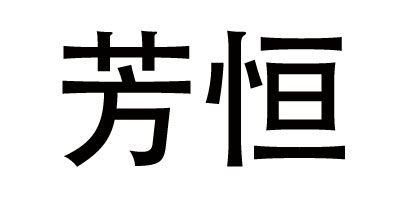 芳恒