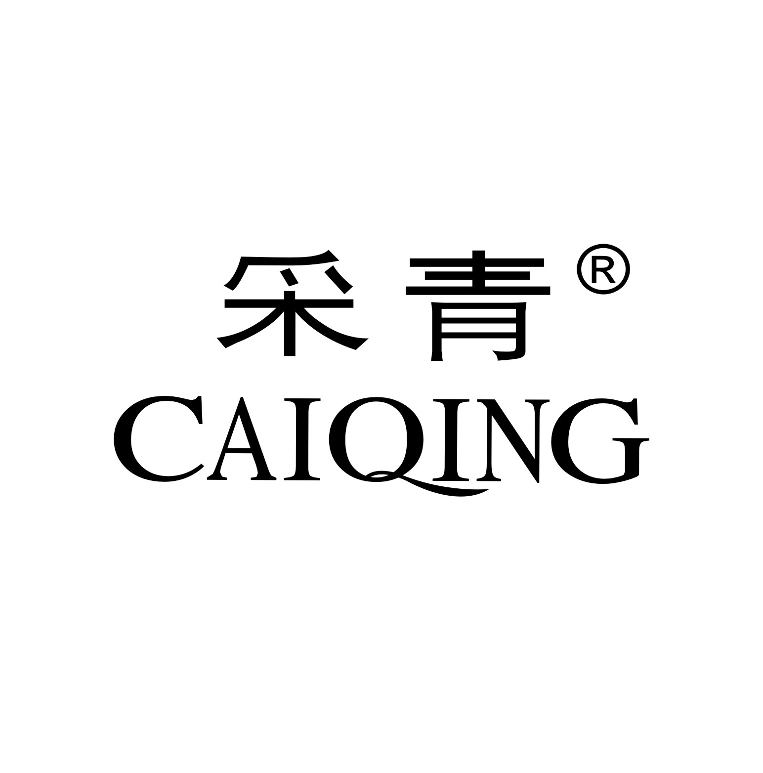 采青（CAIQING）