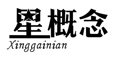 星概念（Xinggainian）