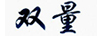 双量