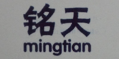 铭天（mingtian）