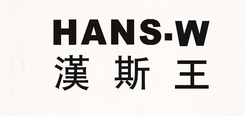 漢斯王（HANS·W）