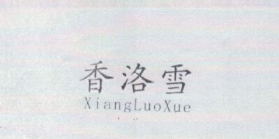 香洛雪（XiangLuoXue）