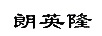 朗英隆