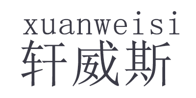 轩威斯（xuanweisi）