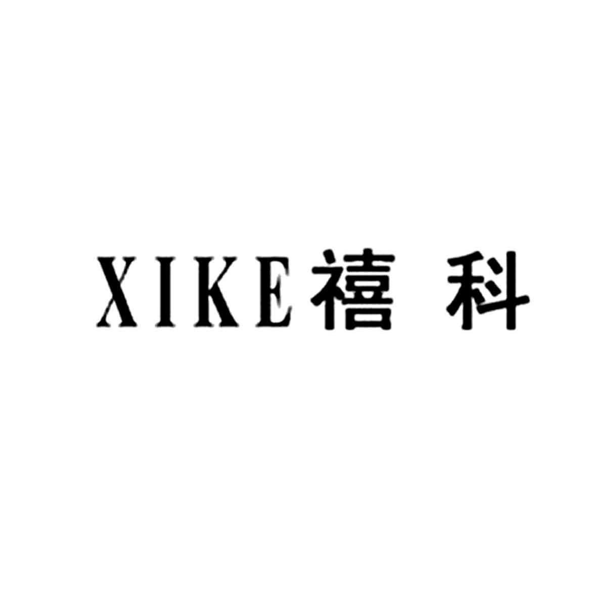 禧科（XIKE）