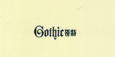 哥特（Gothic）