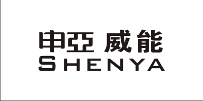 申亚威能（SHENYA）