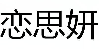 恋思妍