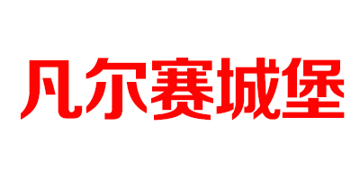 凡尔赛