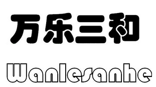 万乐三和（Wanlesanhe）