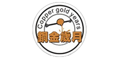 銅金歲月（Copper gold years）