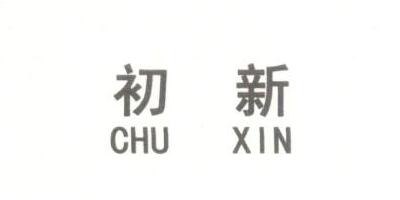 初新（chuxin）