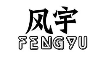 风宇（FENGYU）