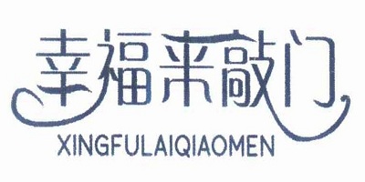 幸福来敲门（XINGFULAIQIAOMEN）