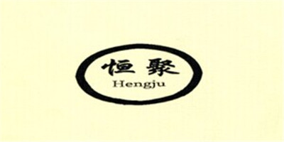 恒聚（Hengju）