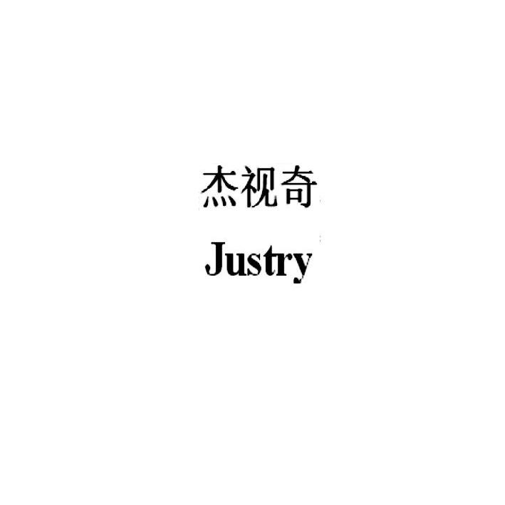 杰视奇（Justry）